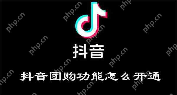 抖音团购功能怎么开通