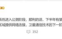 曝低轨卫星通信开始公测：华为 Mate X6 典藏版首发