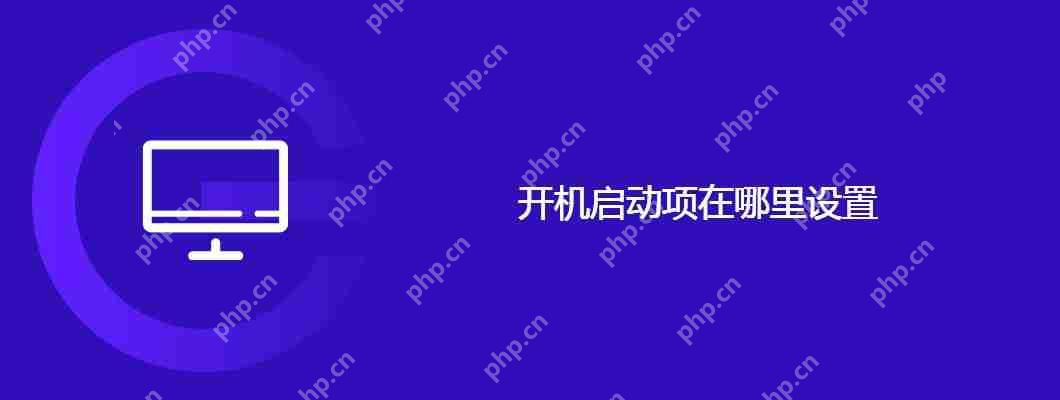 開機啟動項在哪里設(shè)置
