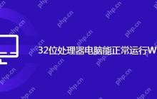 32位处理器电脑能正常运行Windows11吗