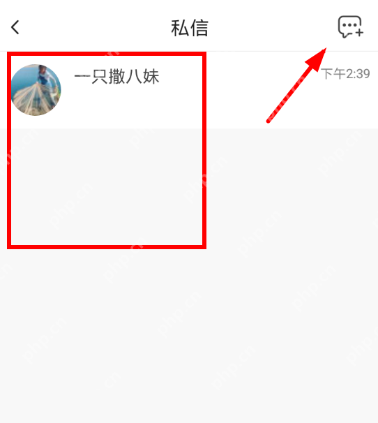 火山小视频私信怎么发？  火山小视频发送私信教程 - php中文网
