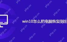 win10怎么把电脑恢复到出厂设置