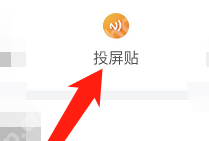 乐播投屏在哪制作投屏贴?乐播投屏制作投屏贴的方法
