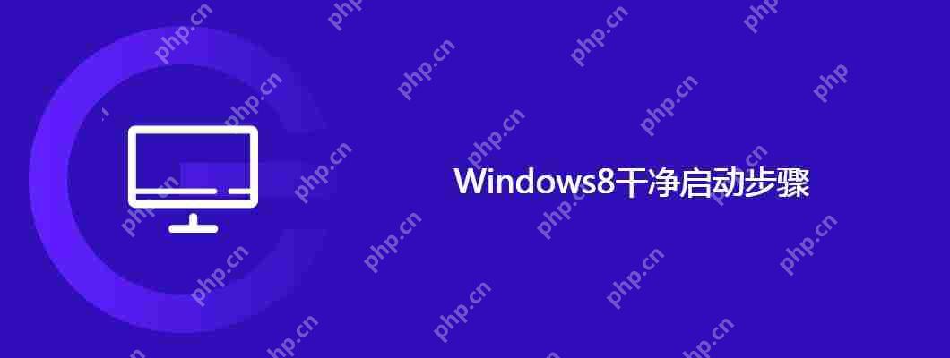 Windows8干凈啟動步驟 - 小浪云數據