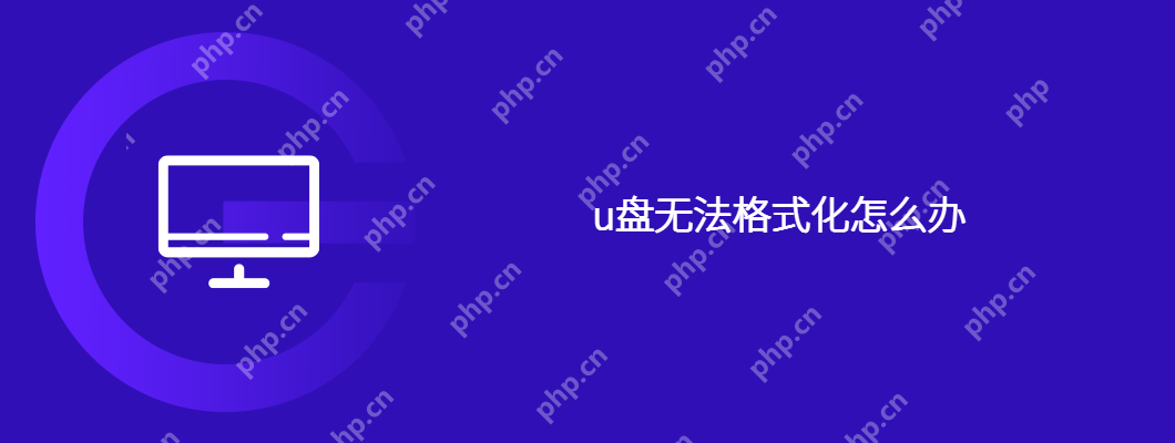u盤無法格式化怎么辦-小浪學習網