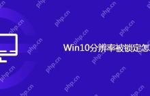 Win10分辨率被锁定怎么办