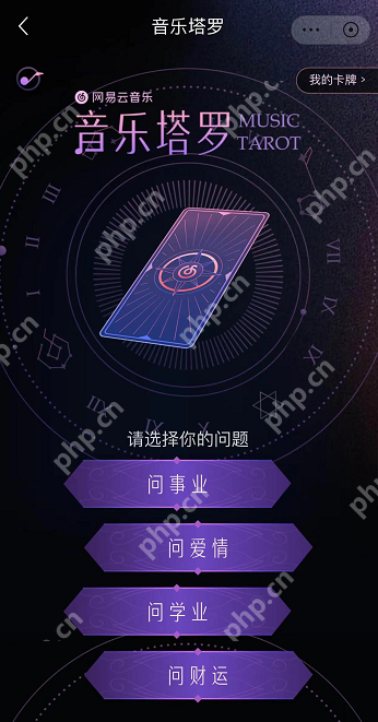 网易云音乐APP音乐塔罗怎么玩
