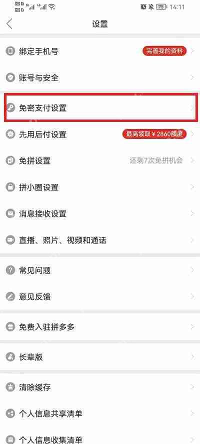 拼多多免密支付取消在哪里