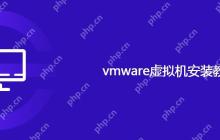 vmware虚拟机安装教程