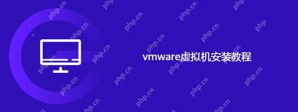 vmware虚拟机安装教程