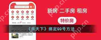 房天下如何绑定腾讯QQ
