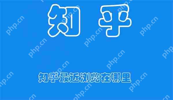 知乎最近浏览在哪里