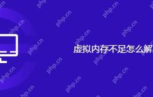 虚拟内存不足怎么解决