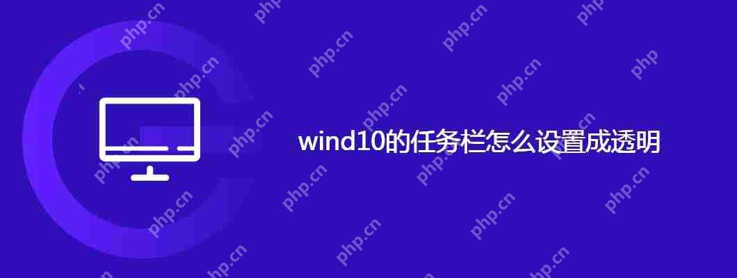 wind10的任務欄怎么設置成透明-小浪學習網