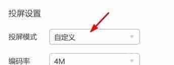 乐播投屏如何设置为自定义投屏模式？乐播投屏设置为自定义投屏模式的方法