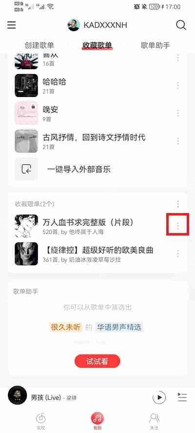 网易云音乐收藏的歌单怎么删除