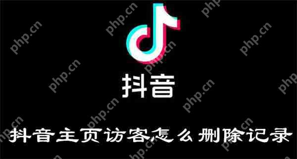 抖音主页访客怎么删除记录