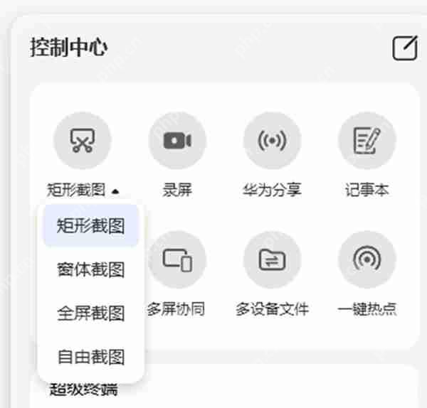华为笔记本怎么截屏