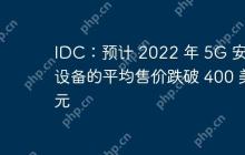 IDC：预计 2022 年 5G 安卓设备的平均售价跌破 400 美元