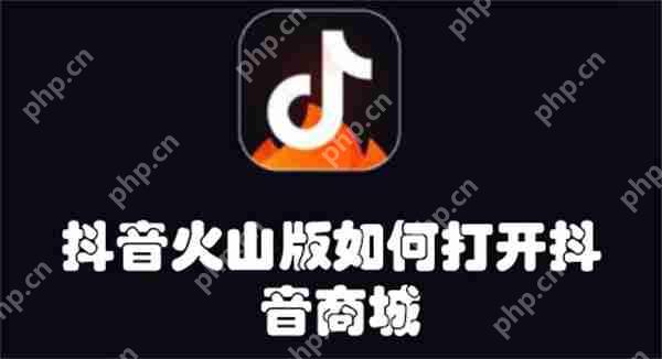 抖音火山版如何打开抖音商城