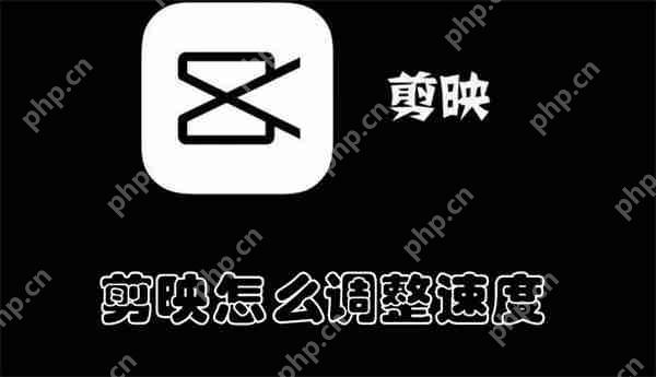 剪映怎么调整速度