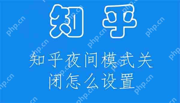 知乎夜间模式关闭怎么设置