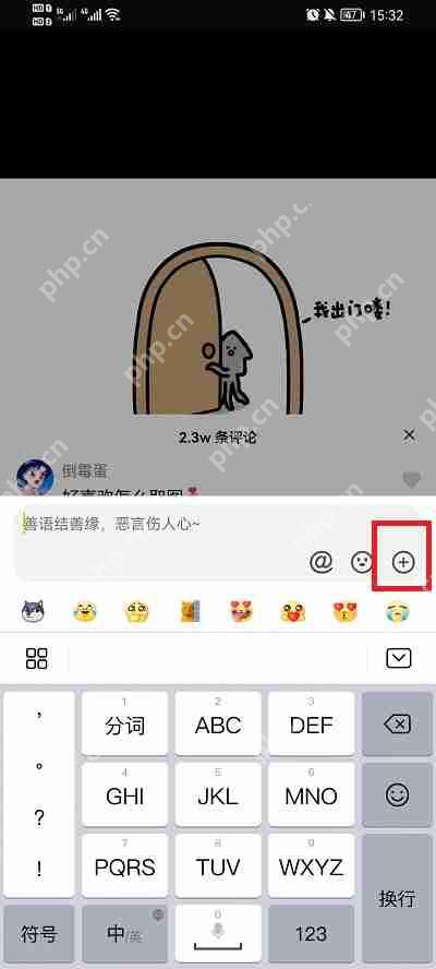 抖音评论区怎么发截图