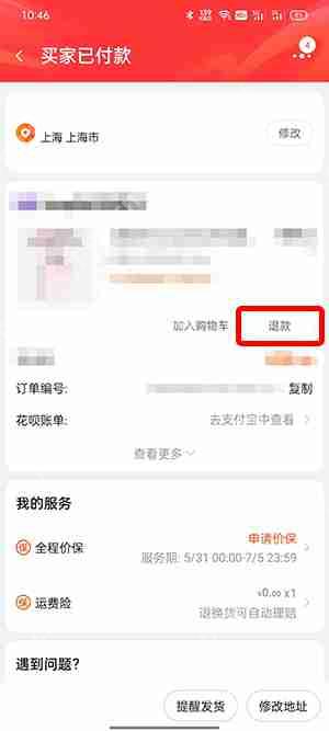 淘宝怎么退款