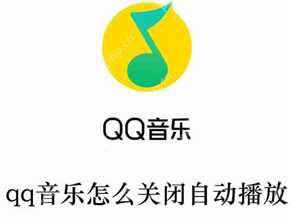 qq音乐怎么关闭自动播放