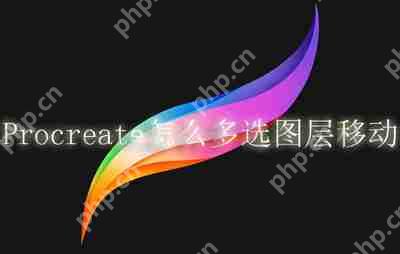Procreate怎么多选图层移动