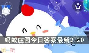 支付宝蚂蚁庄园2.20日答案