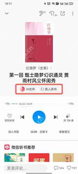 微信读书听书怎么更换声音