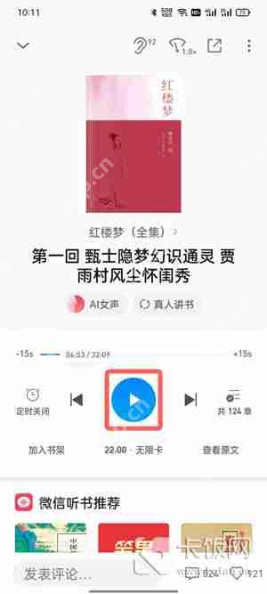微信读书听书怎么更换声音