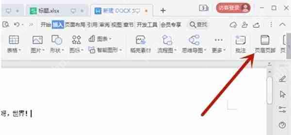 wps软件中word怎么调整页眉页脚