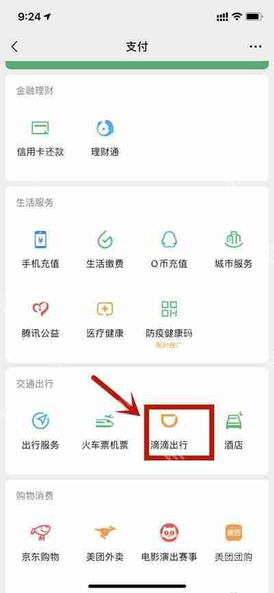 《滴滴出行》打车方法教程