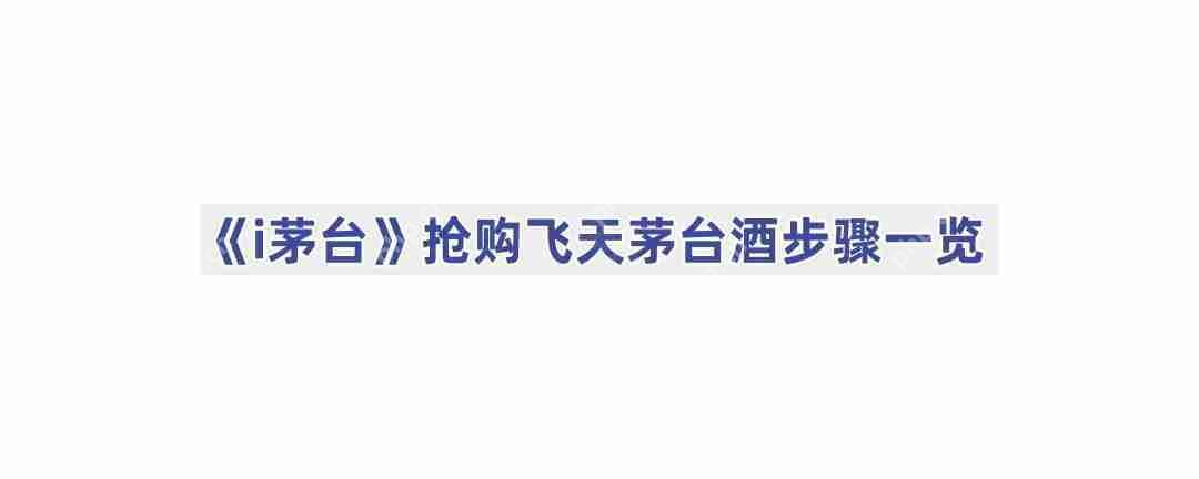 《i茅台》抢购飞天茅台酒步骤一览
