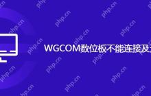 WGCOM数位板不能连接及无压感问题