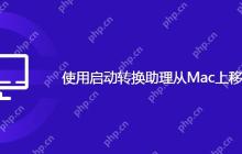 使用启动转换助理从Mac上移除Windows
