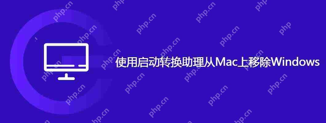 使用啟動轉換助理從Mac上移除Windows - 小浪云數據