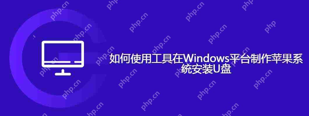 如何使用工具在Windows平臺制作蘋果系統安裝U盤