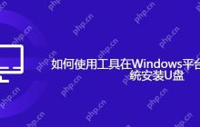 如何使用工具在Windows平台制作苹果系统安装U盘