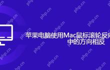 mac用鼠标滚轮滚动方向相反