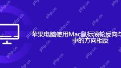 マックはマウスホイールで反対方向にスクロールします