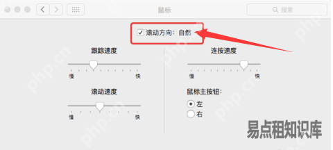 mac用鼠标滚轮滚动方向相反