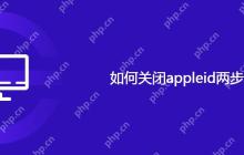 如何关闭appleid两步验证