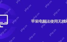 苹果电脑法使用无线网络