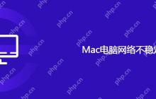 Mac电脑网络不稳定经常断网