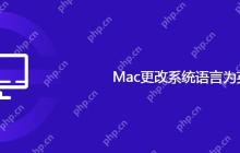 Mac更改系统语言为英语步骤