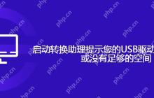 启动转换助理提示您的USB驱动器无法创建或没有足够的空间
