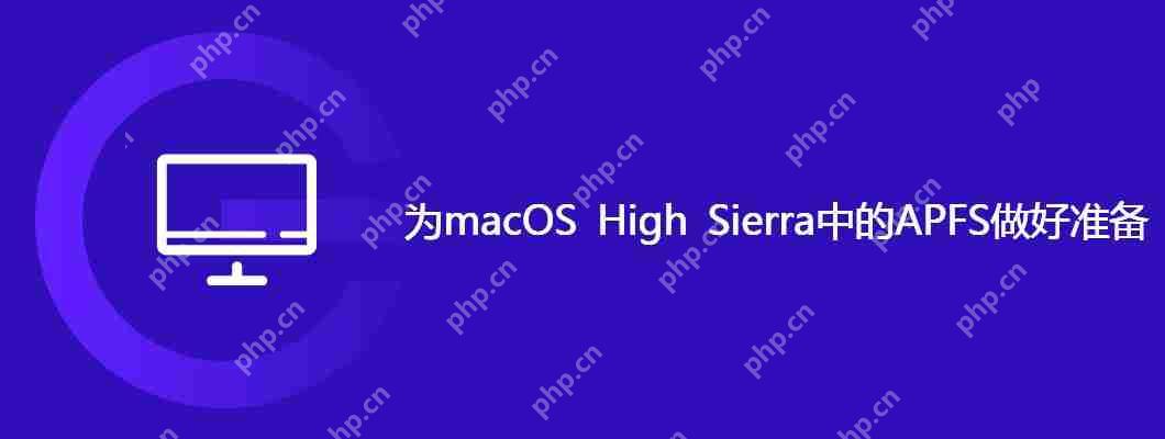 为macos high sierra中的 apfs 做好准备